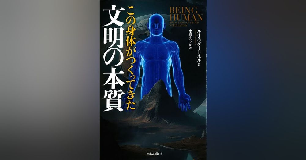 書評『この身体がつくってきた文明の本質』ルイス・ダートネル著　私たちの生物学的成り立ち - 日本経済新聞