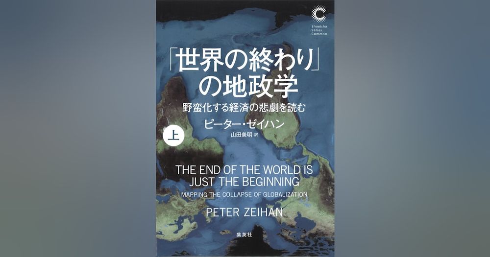 書評『「世界の終わり」の地政学（上・下）』ピーター・ゼイハン著　脱グローバル化 衝撃の未来 - 日本経済新聞