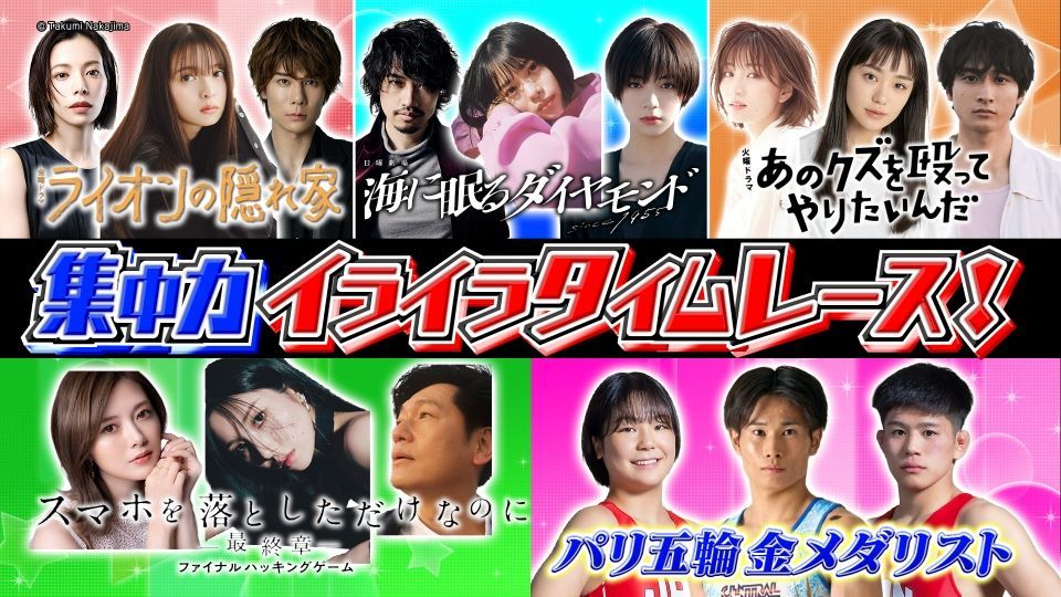 オールスター感謝祭’24秋 10月5日(土)放送分  イライラタイムレース｜バラエティ｜見逃し無料配信はTVer！人気の動画見放題