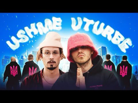 Kalush Orchestra, bbno$, DITVAK - Ushme Uturbe