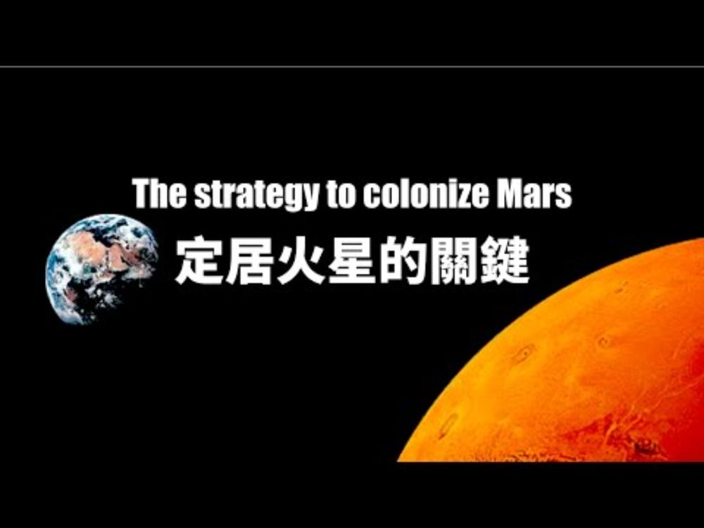 火星人類需要新型民主——在第24屆國際火星學會年會上的演講（王力雄 白瑪德吉 2021年）