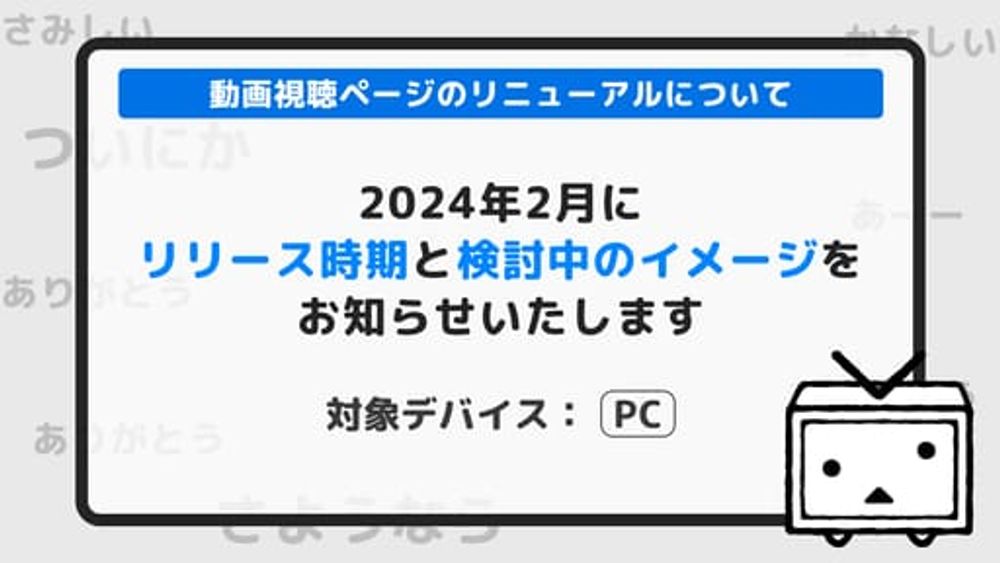 【12/4追記】今後の動画視聴ページについて検討をはじめました&ニコニコ市場の機能提供終了のお知らせ【PC版ニコニコ動画】｜ニコニコインフォ