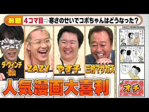 【人気漫画で大喜利】クレしん・コボちゃん人気作品のコマを大胆予想！奇跡の全一致！？