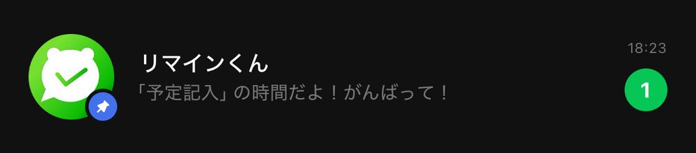 ラインで、リマインくんから通知が来ている画面