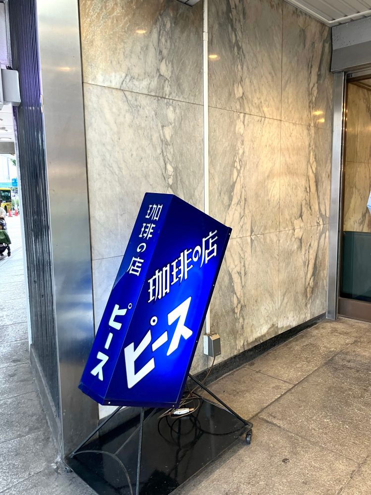 珈琲の店ピース　看板