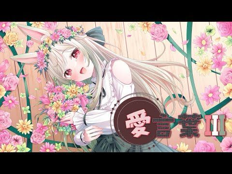 【歌ってみた】愛言葉Ⅲ-DECO*27 /秋草優兎 cover
