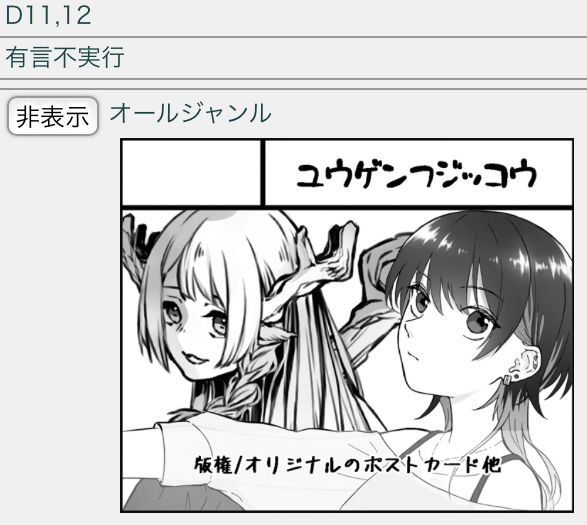 スペースD11･12、有言不実行サークルカット