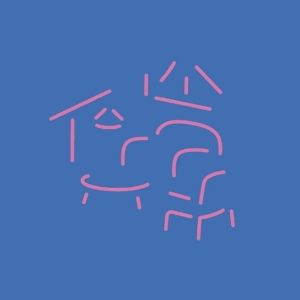 Xan Tyler & Dusty Stray - Home
album art