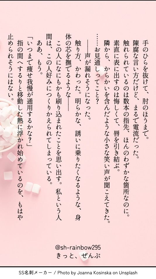 【300字SS】きっと、ぜんぶ

　手のひらを抜けて、肘のほうまで。
　陳腐な言い方だけど、まるで電流だった。
　触れられているのは数本の指先、ほんのわずかな箇所なのに。
　素直に表に出すのは悔しくて、唇を引き結ぶ。
　隣から、からかいを含んだような小さな笑い声が聞こえてきた。……お見通しってこと？
　――声が漏れそうになった。
　触り方、かわった。明らかな、誘いに乗りたくなるような、身体の芯を撫でるような――
　この人になにもかも刷り込まれたことを思い出す。私という人間は、この人好みにつくりかえられてしまっている。
　ああ、もう。
「いつまで痩せ我慢が通用するかな？」
　指の間へするりと移動した熱に浮かれ始めているのを、もはや止められそうにはない。