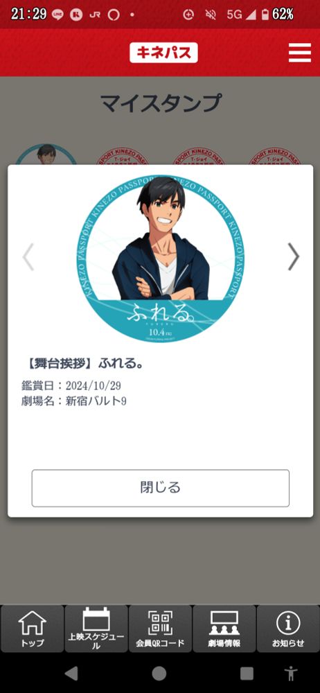 キネパスアプリの画面
本日鑑賞分のキネパススタンプの表示
スタンプの柄はふれる専用デザイン(諒)