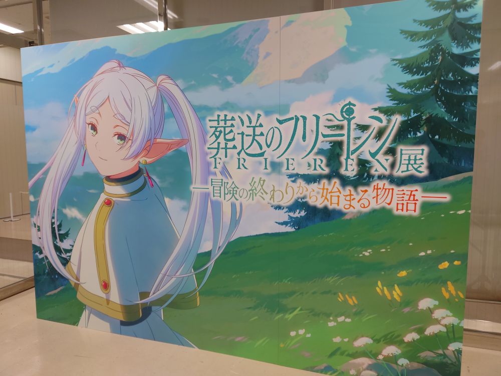 入口に設置された「葬送のフリーレン展 −冒険の終わりから始まる物語−」の大看板