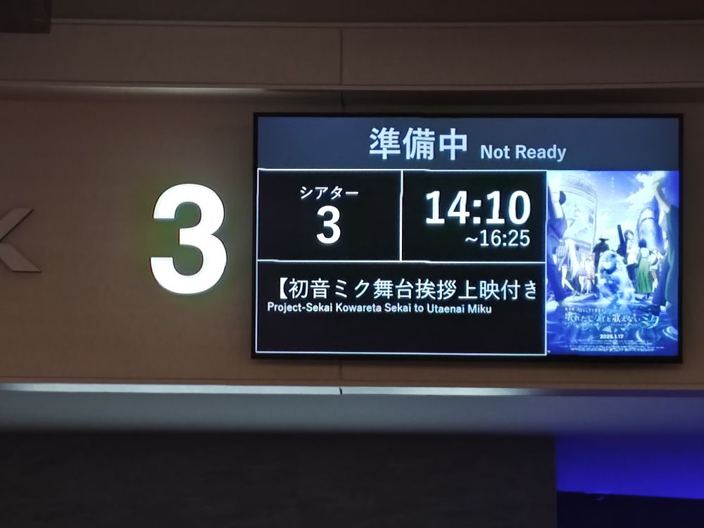 Tジョイエミテラス所沢 シアタ3の開場案内
14:10〜16:25の劇場版プロセカ壊れたセカイと歌えないミクの準備中の案内