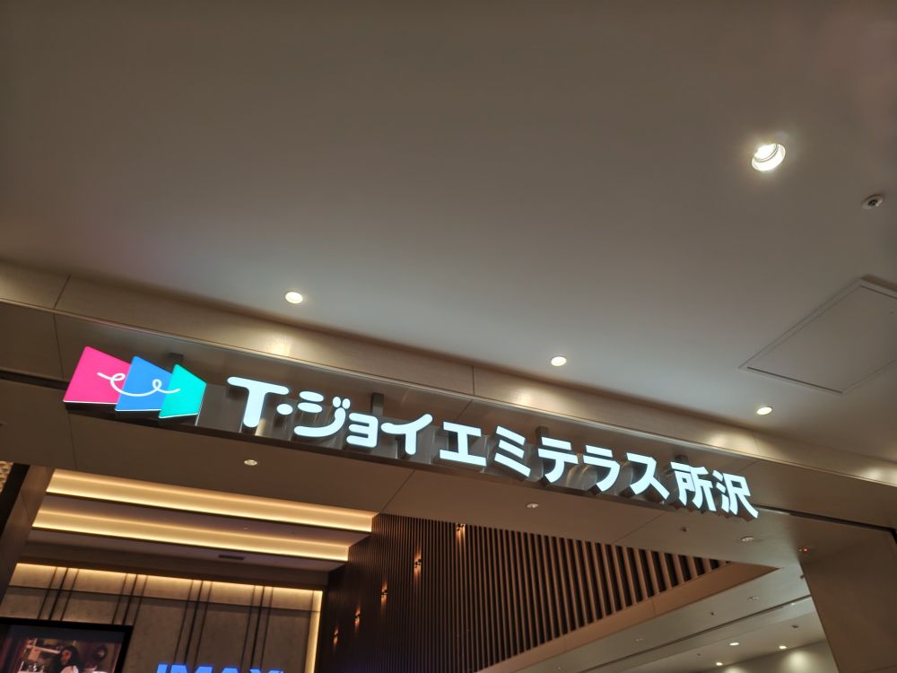 Tジョイエミテラス所沢の入口