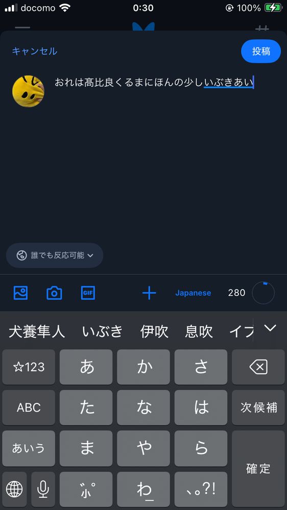 Blueskyの投稿画面のスクショ。「いぶきあい」の変換候補に「犬養隼人」がある。