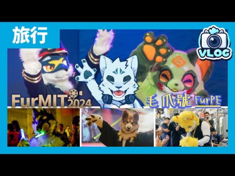 【FurMIT 2024】搭毛爪號去金毛影展！機器狼的獸展全記錄！【獸展VLOG】