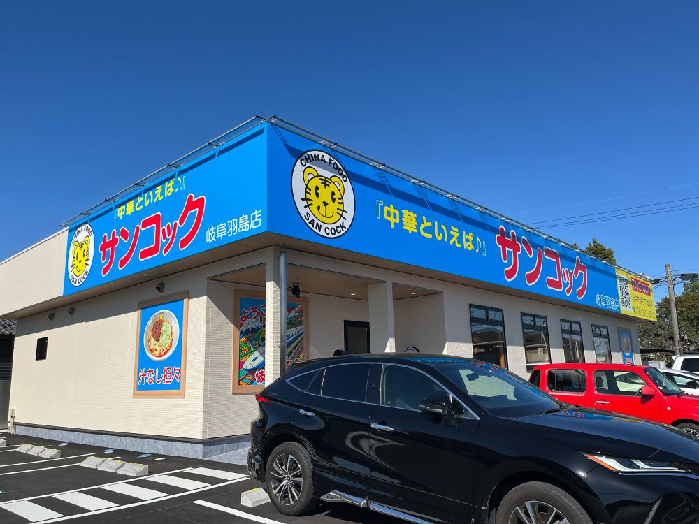 サンコック岐阜羽島店