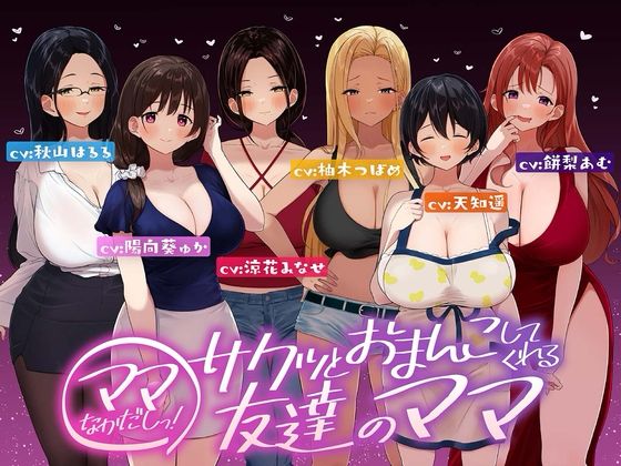 【⭐たっぷり6キャラ⭐】即ママっ!～サクッとおまんこしてくれる友達のママ～ [ふわとろ☆ギャラクシー] 予告作品 | DLsite