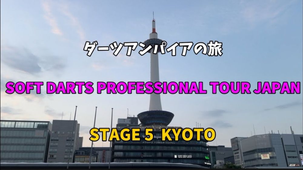 ダーツアンパイアの旅 STAGE5 京都大会