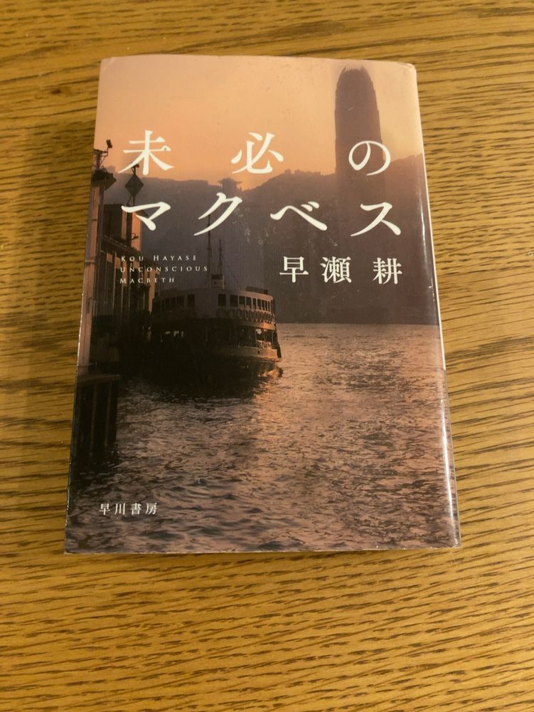 未必のマクベス