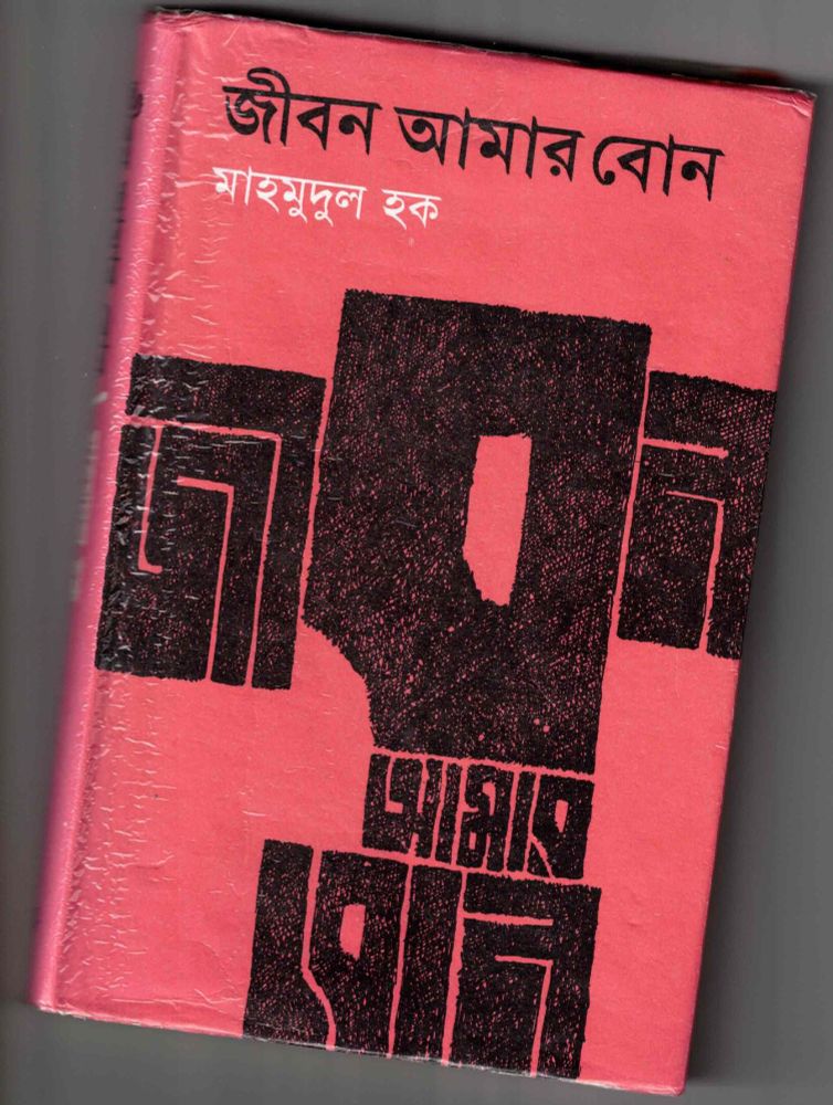 Cover of Mahmudul Haque's novel Jibon Amar Bon