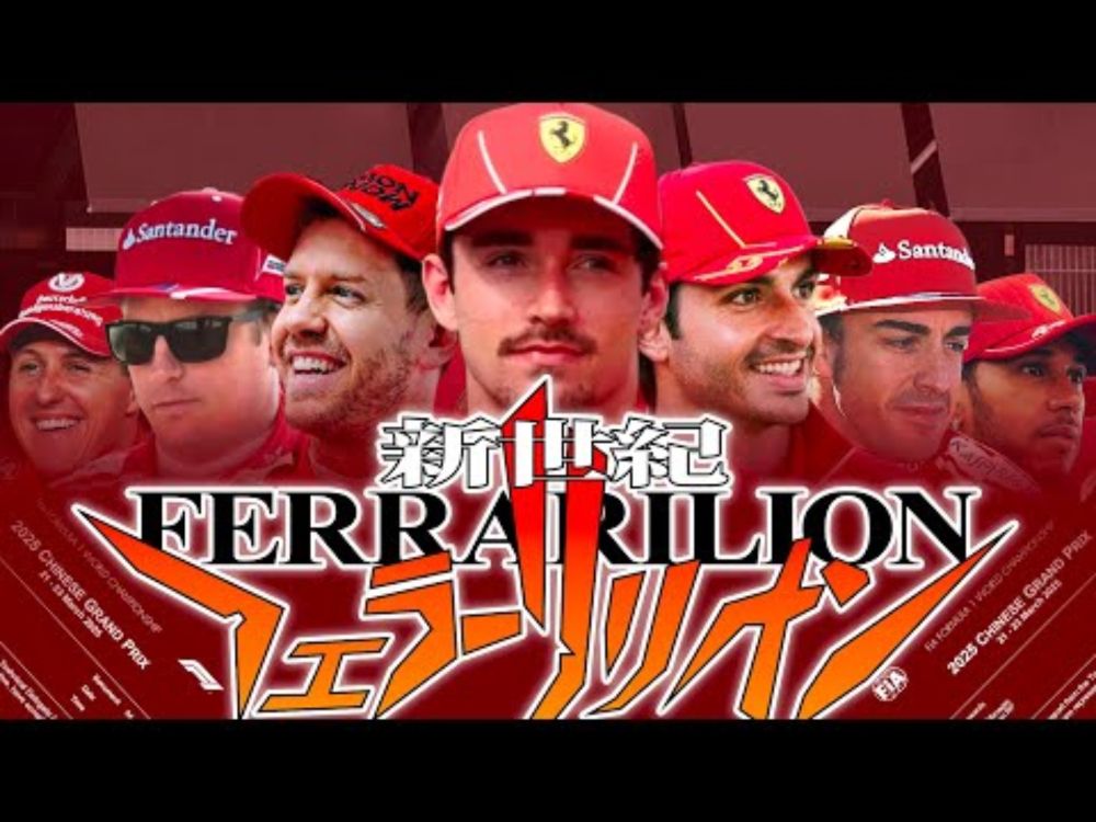 Cruel Ferrari's Thesis 【F1 音MAD】