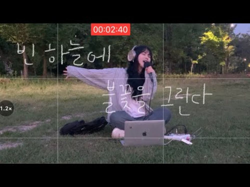 빈 하늘에 불꽃을 그린다 (Feat 별은)