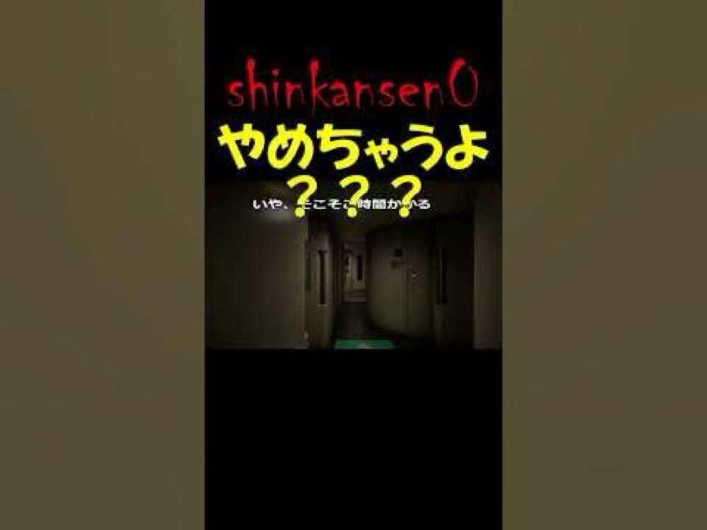 【新幹線0号】話題のチラズアート最新作‼8番出口ライクホラーゲーム実況♯2やめちゃうよ？ ＃shorts  #チラズアート #新幹線0号 #shinkansen0 #ホラゲー
