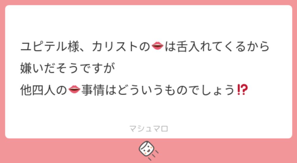 ユピテル様、カリストの👄は舌入れてくるから嫌いだそうですが
他四人の👄事情はどういうものでしょう⁉ | マシュマロ