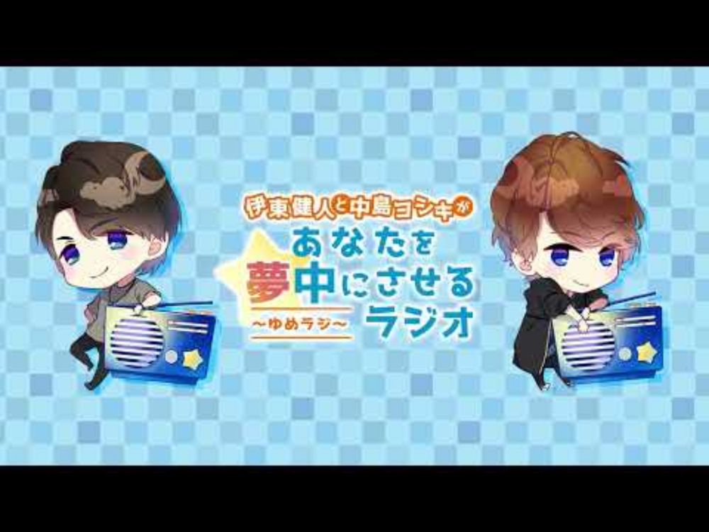 伊東健人と中島ヨシキがあなたを夢中にさせるラジオ〜ゆめラジ〜第188回