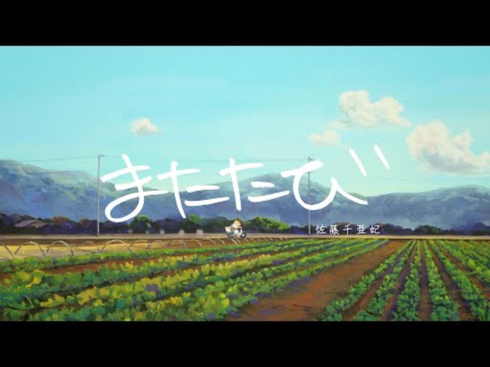 佐藤千亜妃 - またたび（Lyric Video）