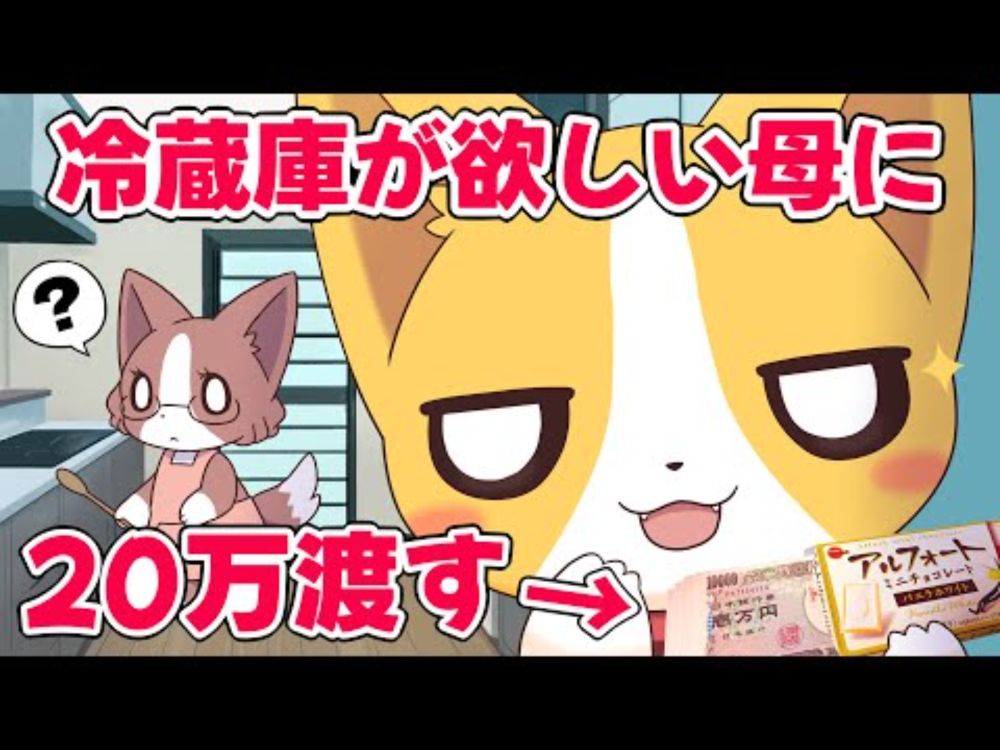 【親孝行ドッキリ】冷蔵庫20万って聞いたから、母に現金そのまま渡してみた結果