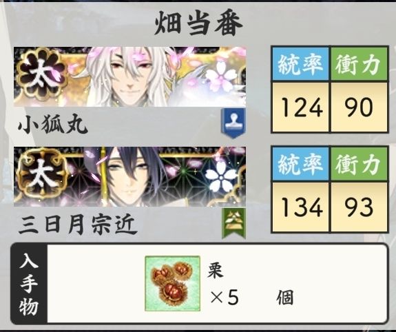 刀剣乱舞ONLINE　内番　畑当番　小狐丸　三日月宗近　入手物　栗5個　（堆肥使用）