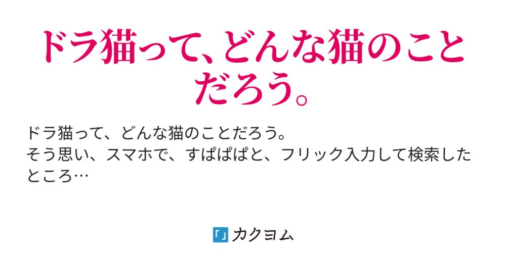 どらねこの、じょうけん - 【KAC20245】どらねこの、じょうけん（サカモト） - カクヨム