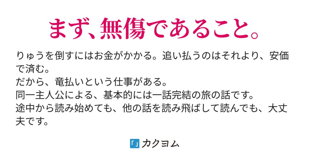 おれだめし - りゅうりゅう、として（サカモト） - カクヨム