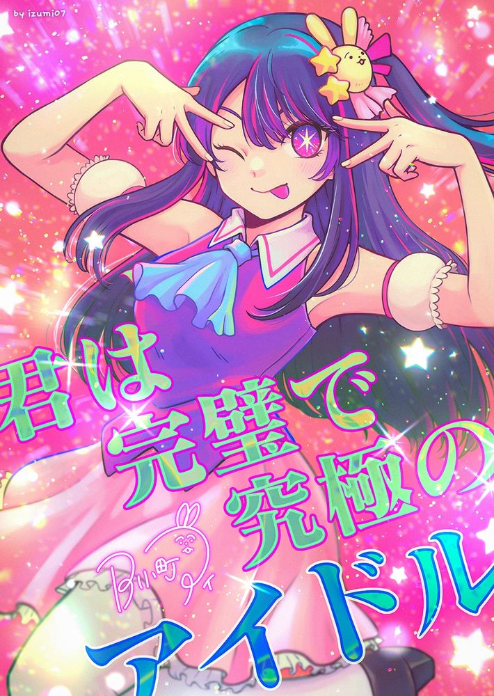 A colorful illustration of the character Hoshino Ai from Oshi no Ko, doing her signature pose. 