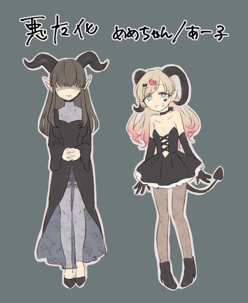 悪魔化めめちゃんとあー子