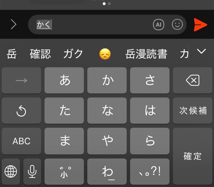 「カク」と入力した時の予測変換。左から岳、確認、ガク、😞、岳漫読書
