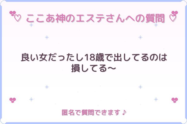 質問: 良い女だったし18歳で出してるのは損してる〜