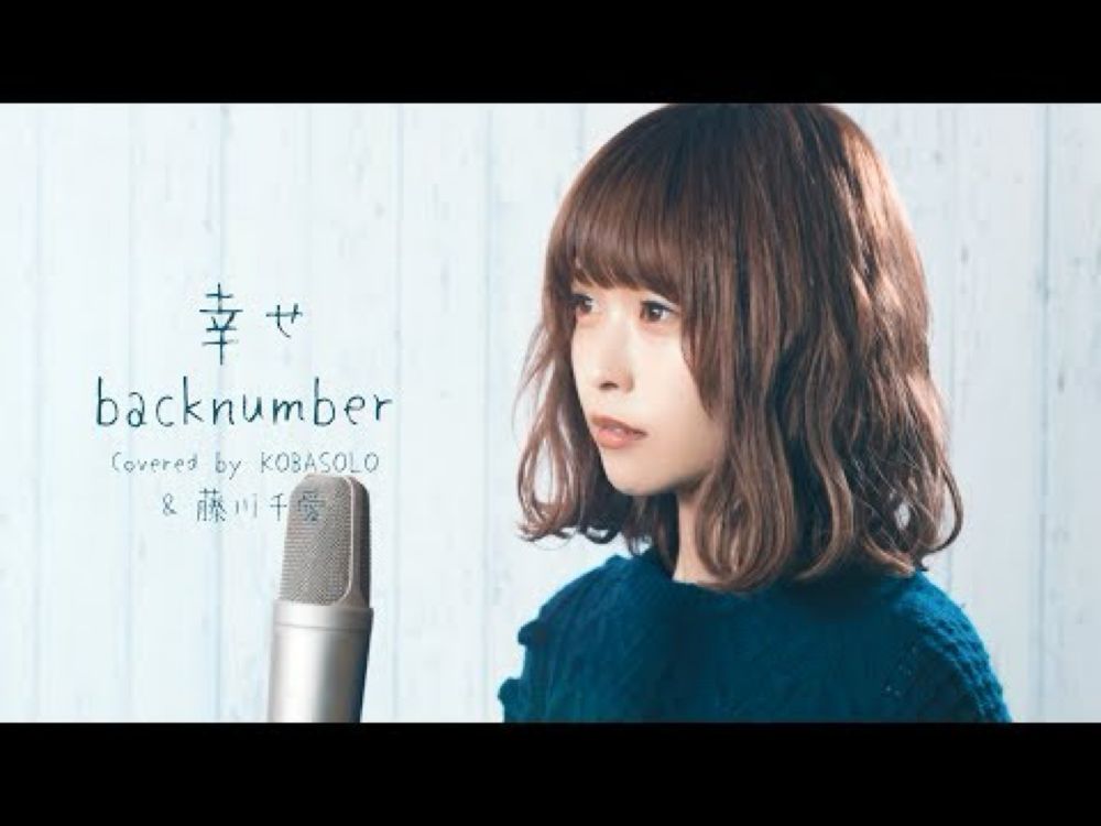 【女性が歌う】幸せ / back number(Covered by コバソロ & 藤川千愛)