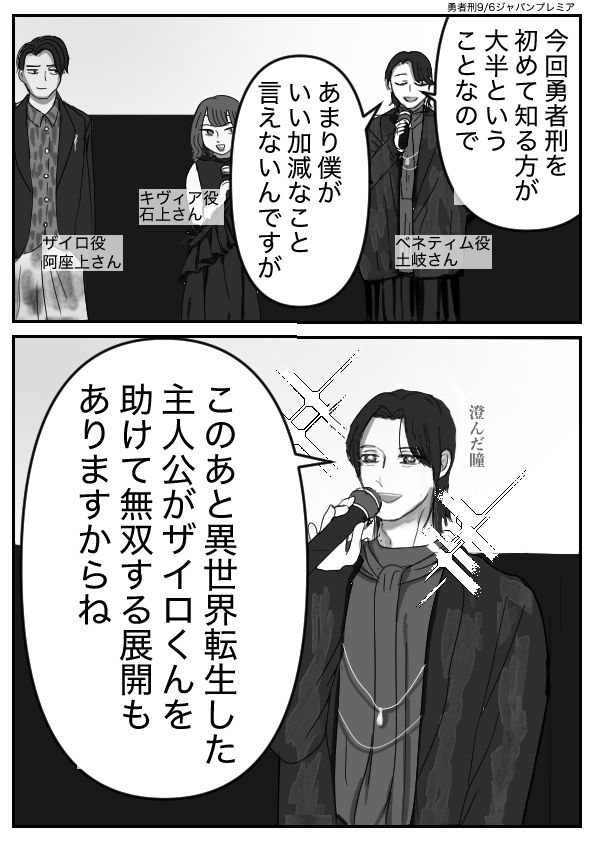 土岐さん「今回勇者刑を初めて知る方が大半ということなのであまり僕がいい加減なこと言えないんですが」
澄んだ瞳の土岐さん「このあと異世界転生した主人公がザイロくんを助けて無双する展開もありますからね」