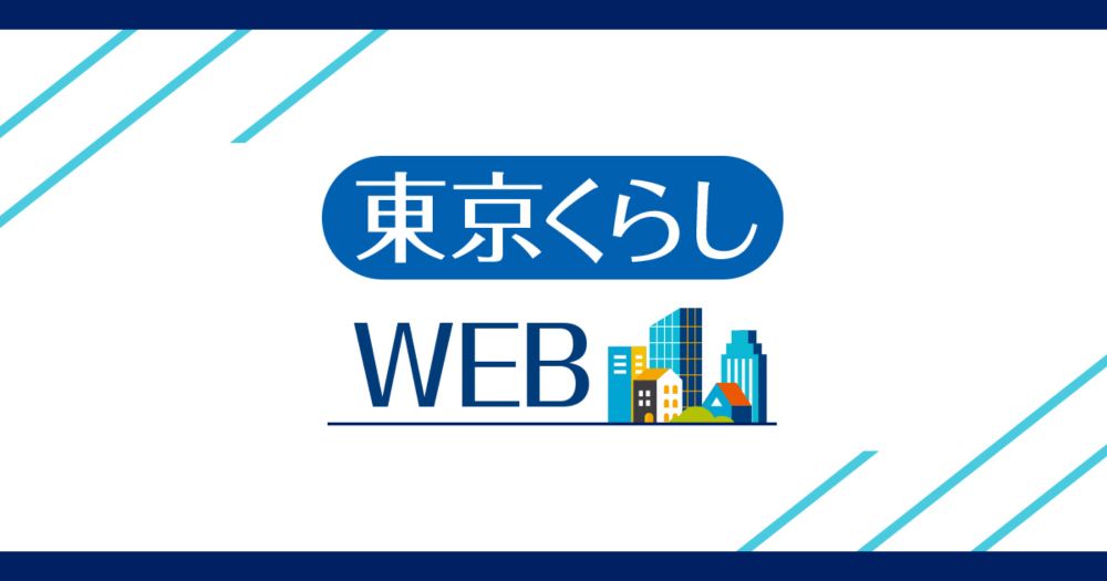 東京都の消費生活総合サイト 東京くらしWEB