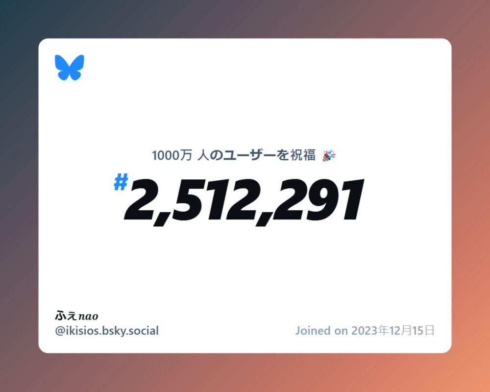 A virtual certificate with text "Celebrating 10M users on Bluesky, #2,512,291, ふぇ𝑛𝑎𝑜 ‪@ikisios.bsky.social‬, joined on 2023年12月15日"