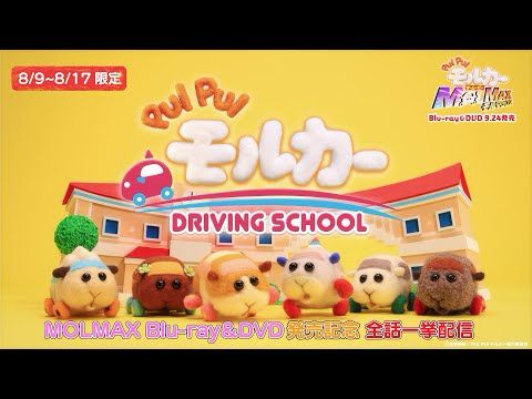 【8/9~8/17限定】『PUI PUI モルカー ザ・ムービー MOLMAX』Blu-ray＆DVD発売記念！TVアニメ『PUI PUI モルカー DRIIVING SCHOOL』全話一挙配信！