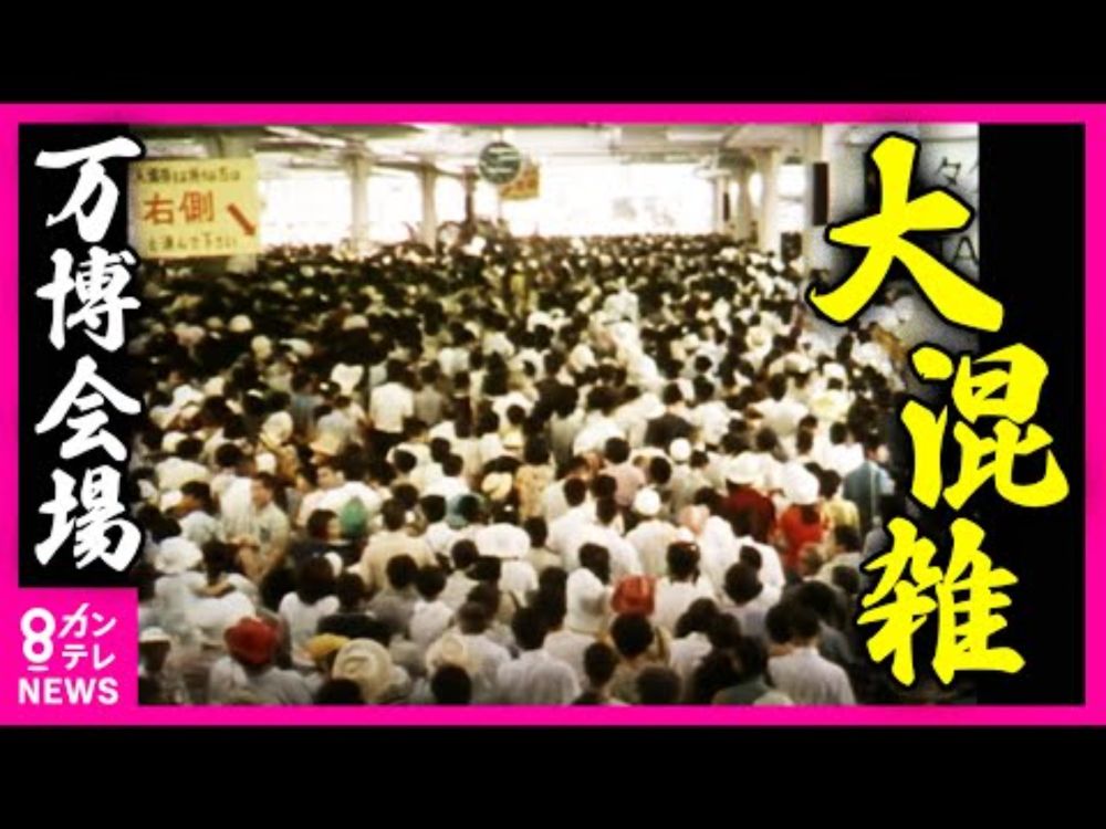 【昭和45年の万博】「押すな押すな！」1日に約83万人が詰めかけ入場制限　入場停止に憤る人たちも…　日本中が盛り上がった「1970年大阪万博」｜1970年9月11日放送〈カンテレNEWS〉