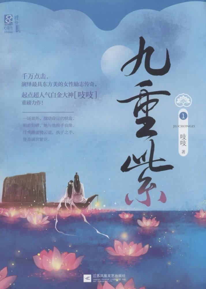 Belated TBR Challenge Review: 九重紫 (Jiu Chong Zi) by 吱吱 (Zhi Zhi)