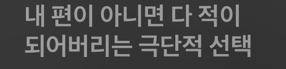 Screenshot of lyrics from Apple Music showing the same lyrics from Polar night (극야) in Korean: 내 편이 아니면 다 적이 되어버리는 극단적 선택