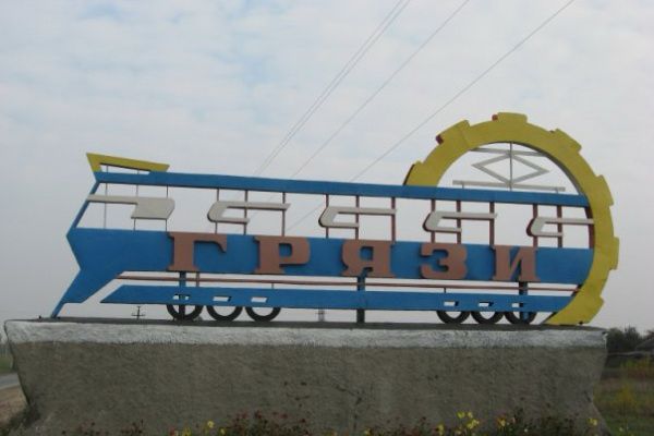 Sign at the entrance of a Russian town reading Грязи (Gryazi), which is the town name. Gryazi refers to “mud”, of significance due to its natural prevalence in the region.