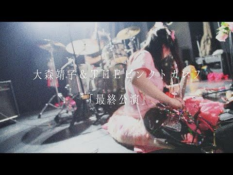 大森靖子＆THEピンクトカレフ「 最終公演 」MusicClip