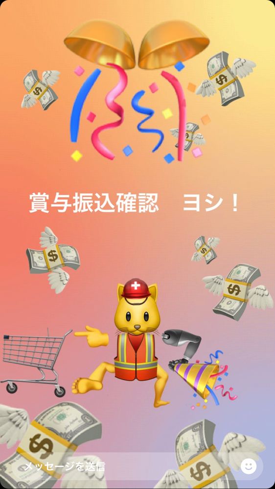 賞与振込確認　ヨシ！