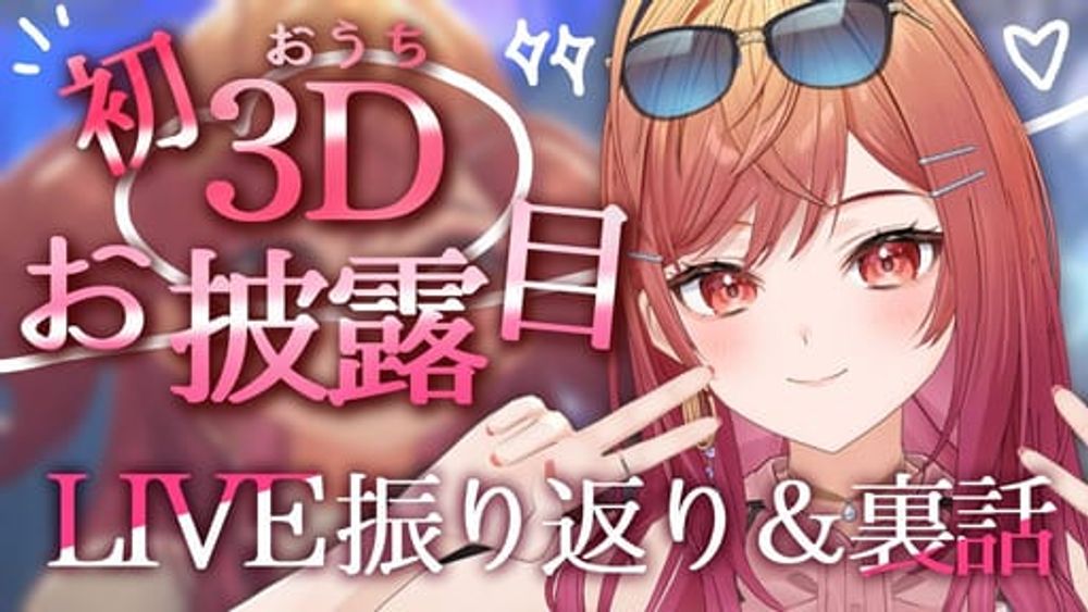 【初おうち3D！お披露目】なんでデスゲーム！？初3Dライブの裏話...実は大変なことになってました…泣【#ReGLOSS3Dライブ 一条莉々華】 - YouTube